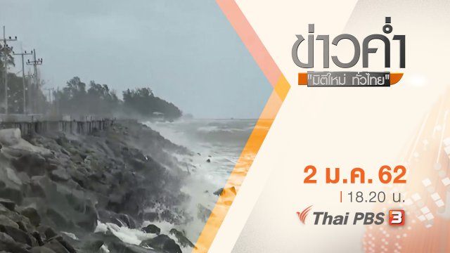 ประเด็นข่าว ( 2 ม.ค. 62 )