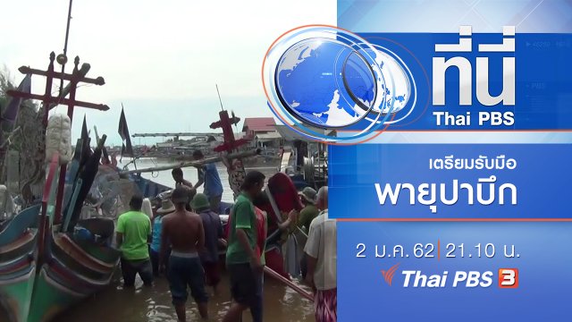 ประเด็นข่าว ( 2 ม.ค. 62 )