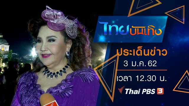 ประเด็นข่าว (3 ม.ค. 62)