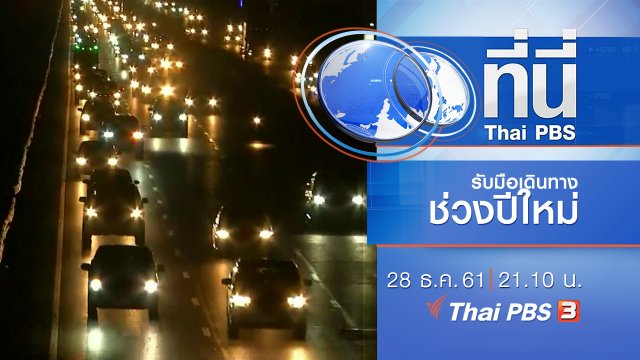 ประเด็นข่าว ( 28 ธ.ค. 61)