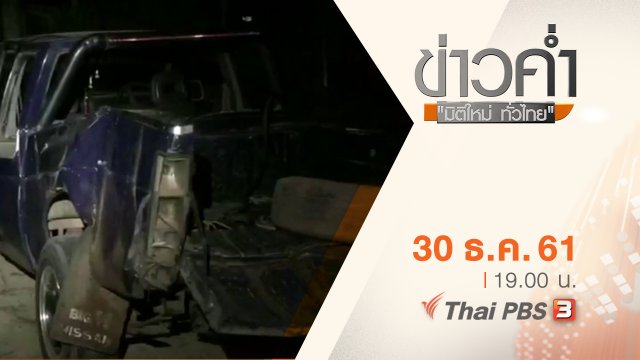 ประเด็นข่าว ( 30 ธ.ค. 61)