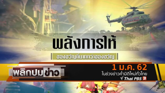 พลังการให้ ของขวัญที่มากกว่าของขวัญ