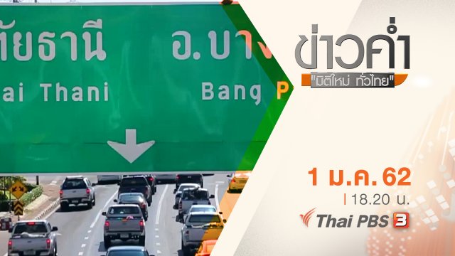 ประเด็นข่าว ( 1 ม.ค. 62 )