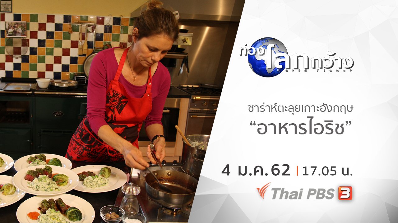 ท่องโลกกว้าง - ซาร่าห์ตะลุยเกาะอังกฤษ ตอนที่ 8