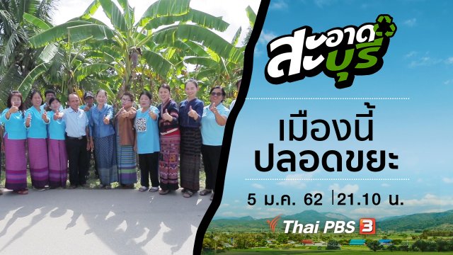 เมืองนี้ปลอดขยะ