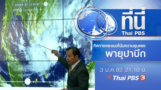 ประเด็นข่าว ( 3 ม.ค. 62 )