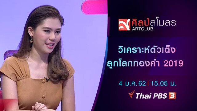 ศุกร์สรรบันเทิง : วิเคราะห์ตัวเต็ง ลูกโลกทองคำ 2019