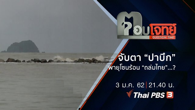จับตา “ปาบึก” พายุโซนร้อน “ถล่มไทย” ...?