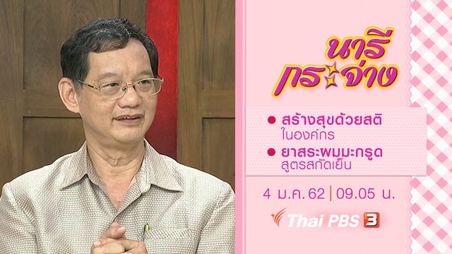 สร้างสุขด้วยสติในองค์กร, ยาสระผมมะกรูดสูตรสกัดเย็น