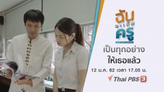 ฉันจะเป็นครู I want to be a teacher เป็นทุกอย่างให้เธอแล้ว