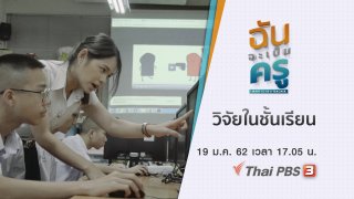 ฉันจะเป็นครู I want to be a teacher วิจัยในชั้นเรียน