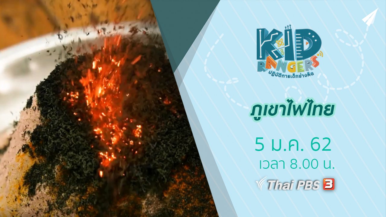 Kid Rangers ปฏิบัติการเด็กช่างคิด - ภูเขาไฟไทย