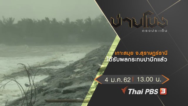 ประเด็นข่าว (4 ม.ค.62)