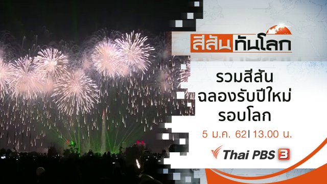 ประเด็นข่าว (5 ม.ค. 62)