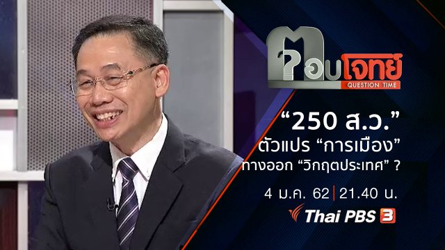 “250 ส.ว.” ตัวแปร “การเมือง” ทางออก “วิกฤตประเทศ” ?