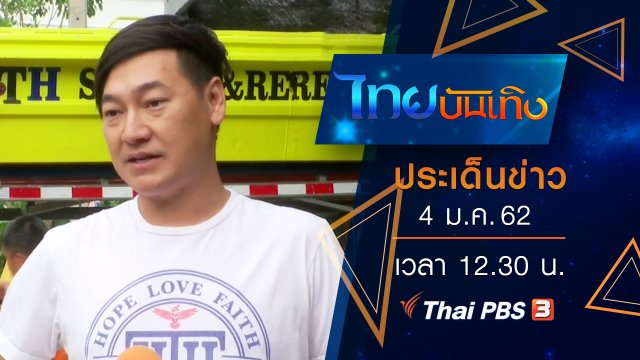 ประเด็นข่าว (4 ม.ค. 62)