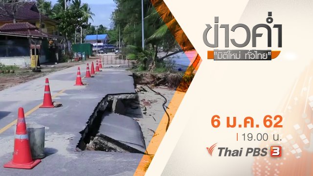 ประเด็นข่าว ( 6 ม.ค. 62 )