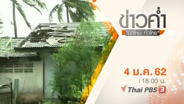 ประเด็นข่าว ( 4 ม.ค. 62 )