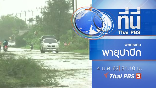 ประเด็นข่าว ( 4 ม.ค. 62 )