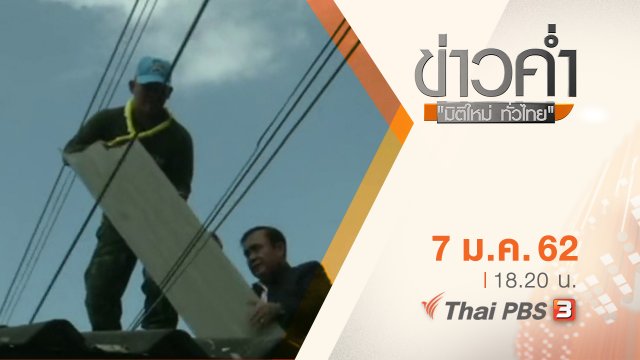 ประเด็นข่าว ( 7 ม.ค. 62 )