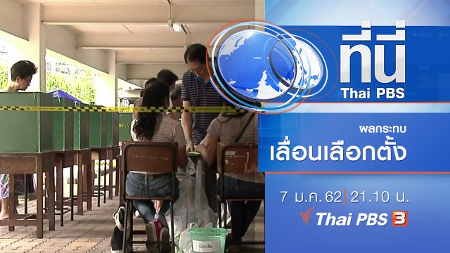 ประเด็นข่าว ( 7 ม.ค. 62 )