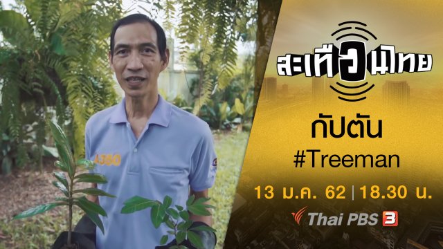 สะเทือนไทย กัปตัน #Treeman
