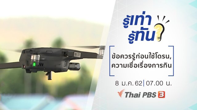 ข้อควรรู้ก่อนใช้งานโดรน, ความเชื่อเรื่องการกิน