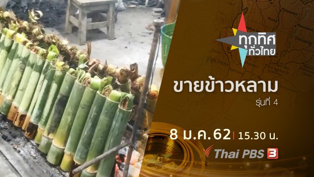 ประเด็นข่าว ( 8 ม.ค. 62 )