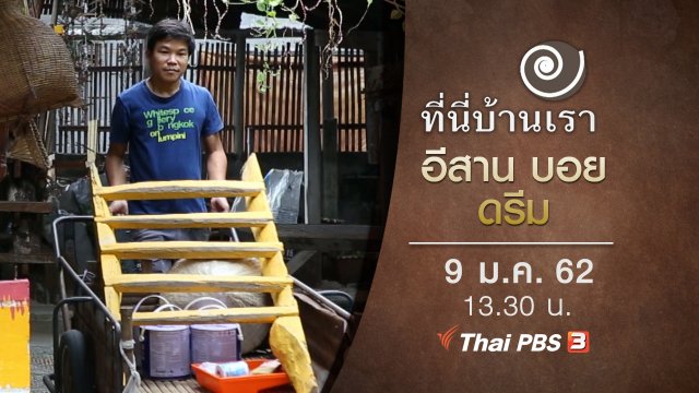 อีสาน บอย ดรีม