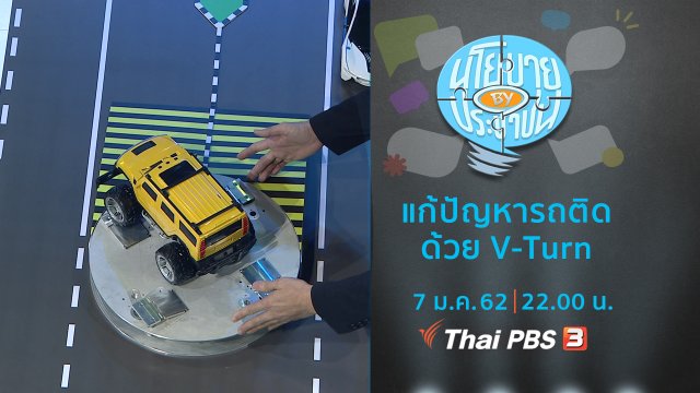แก้ปัญหารถติดด้วย V-Turn