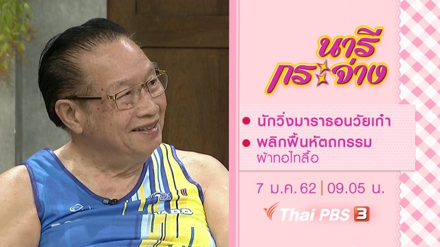 นักวิ่งมาราธอนวัยเก๋า, พลิกฟื้นหัตถกรรมผ้าทอไทลื้อ