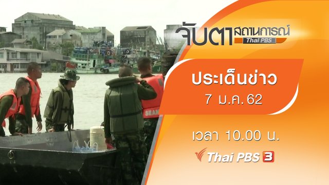 ประเด็นข่าว (7 ม.ค. 62)