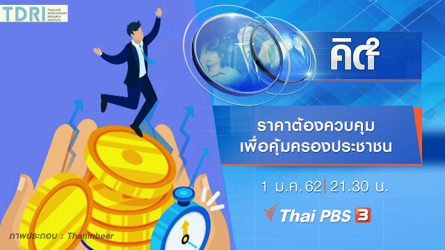 ราคาต้องควบคุม...เพื่อคุ้มครองประชาชน