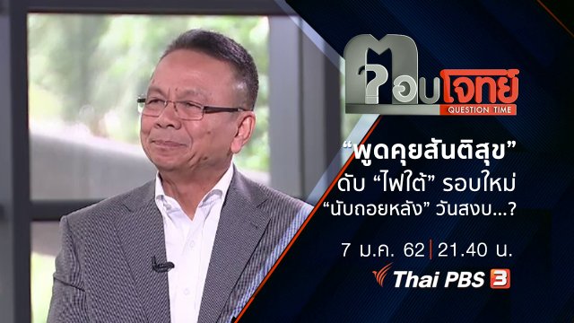 “พูดคุยสันติสุข” ดับ “ไฟใต้” รอบใหม่ “นับถอยหลัง” วันสงบ...?