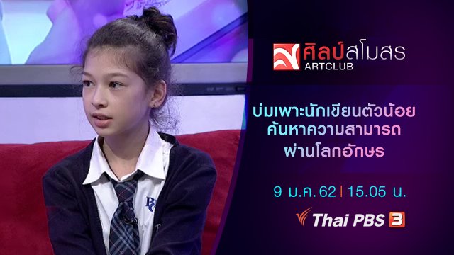 บ่มเพาะนักเขียนตัวน้อย ค้นหาความสามารถผ่านโลกอักษร