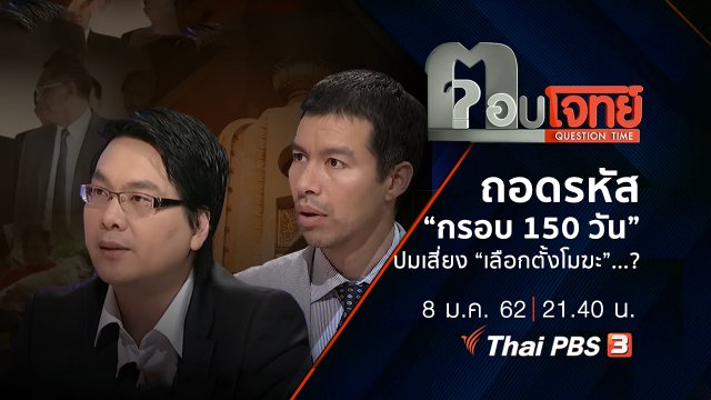 ถอดรหัส “กรอบ 150 วัน” ปมเสี่ยง “เลือกตั้งโมฆะ”...?