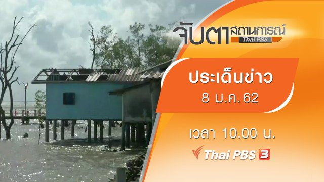 ประเด็นข่าว (8 ม.ค. 62)