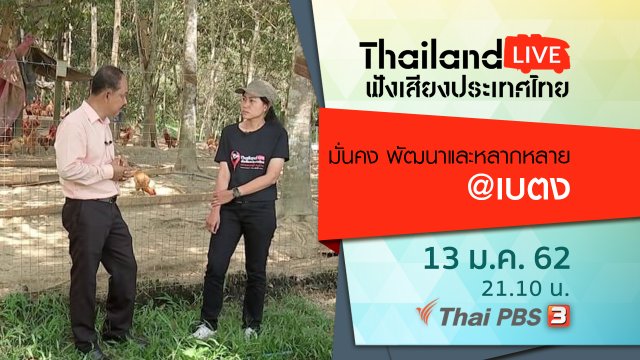 มั่นคง พัฒนาและหลากหลาย@เบตง