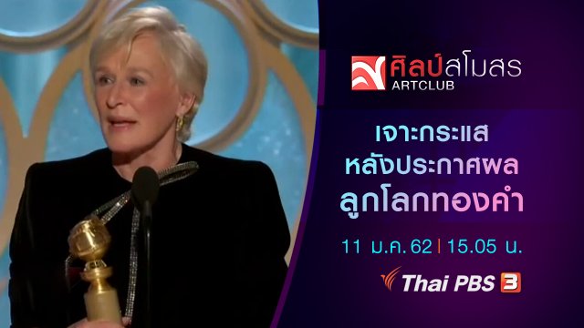 ศุกร์สรรบันเทิง : เจาะกระแสหลังประกาศผลลูกโลกทองคำ