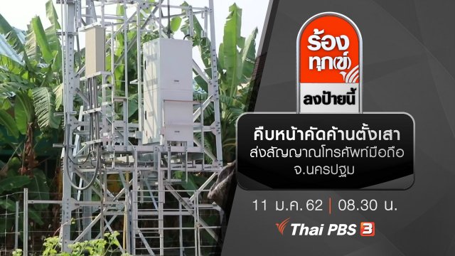 คืบหน้าคัดค้านตั้งเสาส่งสัญญาณโทรศัพท์มือถือ จ.นครปฐม
