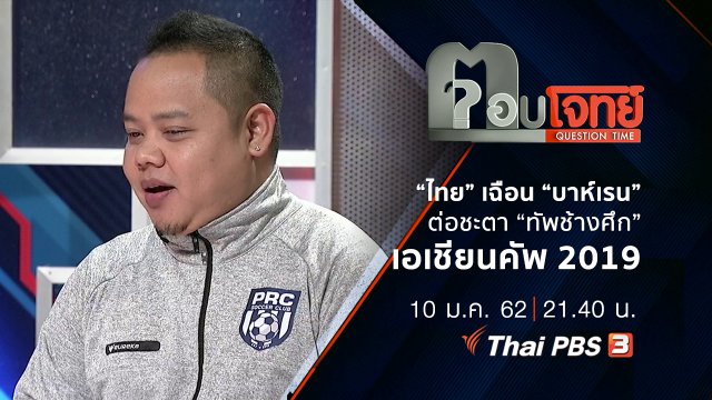 “ไทย” เฉือน “บาห์เรน” ต่อชะตา “ทัพช้างศึก” เอเชียนคัพ 2019