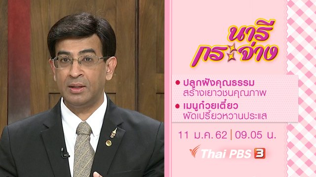 ปลูกฝังคุณธรรม สร้างเยาวชนคุณภาพ, เมนูก๋วยเตี๋ยวผัดเปรี้ยวหวานประแส