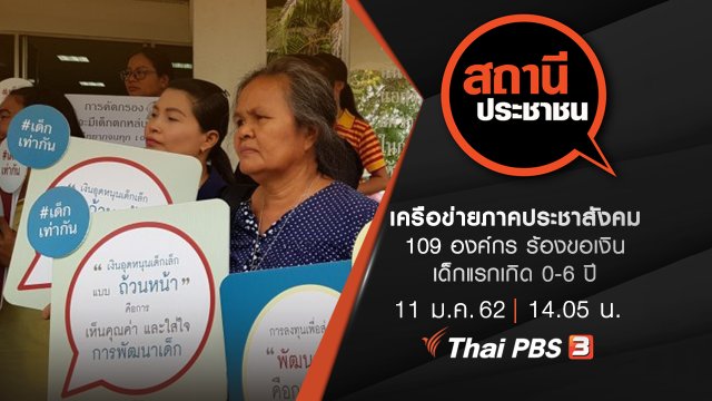 เครือข่ายภาคประชาสังคม 109 องค์กร ร้องขอเงินเด็กแรกเกิด 0-6 ปี