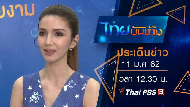 ประเด็นข่าว (11 ม.ค. 62)