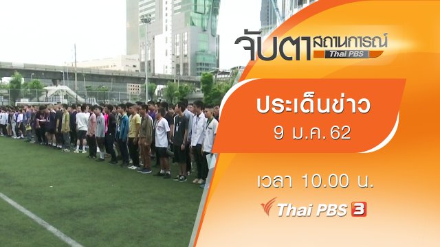 ประเด็นข่าว (9 ม.ค. 62)
