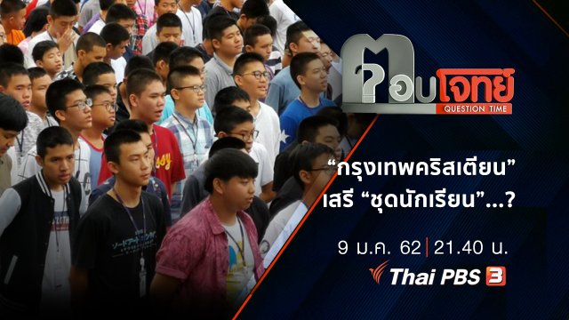 “กรุงเทพคริสเตียน” เสรี “ชุดนักเรียน” ...?