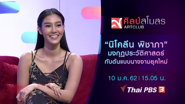 "นิโคลีน พิชาภา" มงกุฎประวัติศาสตร์ กับต้นแบบนางงามยุคใหม่