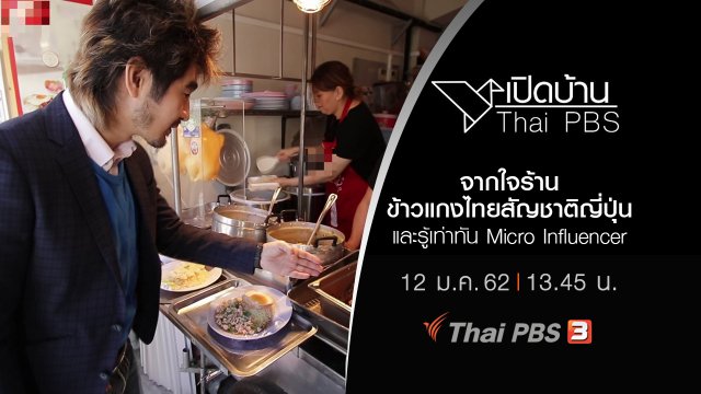 จากใจร้านข้าวแกงไทยสัญชาติญี่ปุ่นและรู้เท่าทัน Micro Influencer