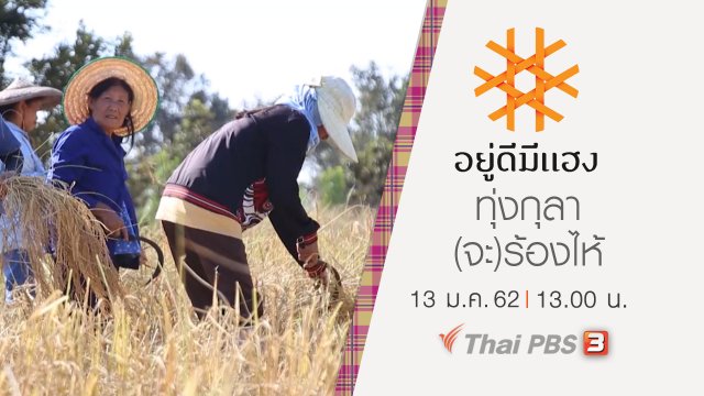ทุ่งกุลา(จะ)ร้องไห้