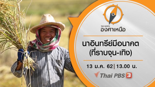 นาอินทรีย์มีอนาคต (ที่ราบจุน-เทิง)
